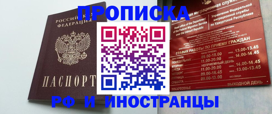прописка законно в Шимановске